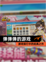 【弹弹弹的游戏】游戏排行中的经典之作