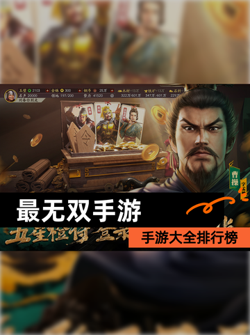 【最无双手游】手游大全排行榜截图1