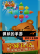【弹球的手游】游戏大全推荐