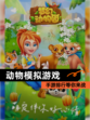 【动物模拟游戏】手游排行等你来战