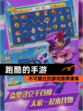 不可错过的【跑酷的手游】游戏推荐清单