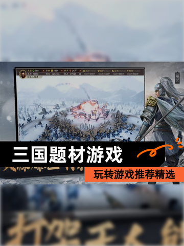 玩转【三国题材游戏】游戏推荐精选截图1