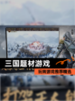 玩转【三国题材游戏】游戏推荐精选