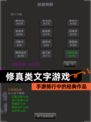 【修真类文字游戏】手游排行中的经典作品