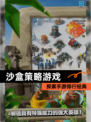 探索【沙盒策略游戏】手游排行经典
