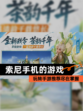 玩转【索尼手机的游戏】手游推荐尽在掌握