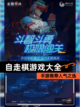 【自走棋游戏大全】手游推荐人气之选截图1