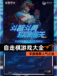 【自走棋游戏大全】手游推荐人气之选