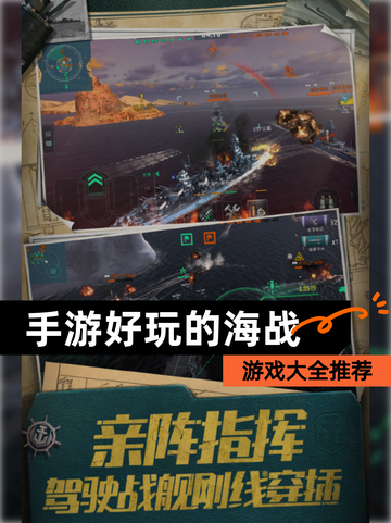 【手游好玩的海战】游戏大全推荐截图1