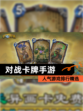 人气【对战卡牌手游】游戏排行精选