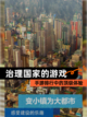 【治理国家的游戏】手游排行中的顶级体验截图1