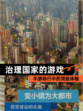 【治理国家的游戏】手游排行中的顶级体验