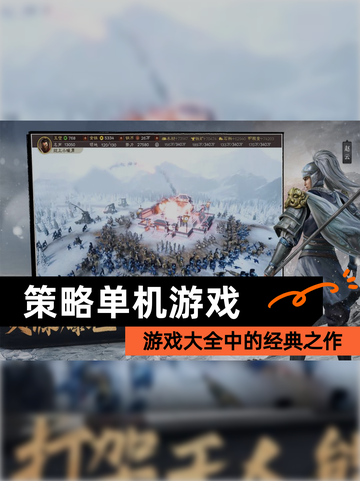 【策略单机游戏】游戏大全中的经典之作截图1
