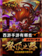 【西游手游有哪些】游戏排行解读