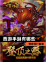 【西游手游有哪些】游戏排行解读