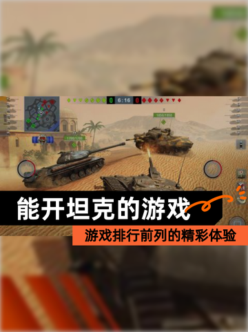 【能开坦克的游戏】游戏排行前列的精彩体验截图1
