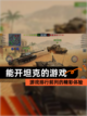 【能开坦克的游戏】游戏排行前列的精彩体验截图1