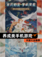 【养成类手机游戏】手游大全推荐