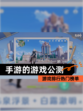 【手游的游戏公测】游戏排行热门榜单
