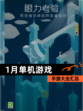 【1月单机游戏】手游大全汇总