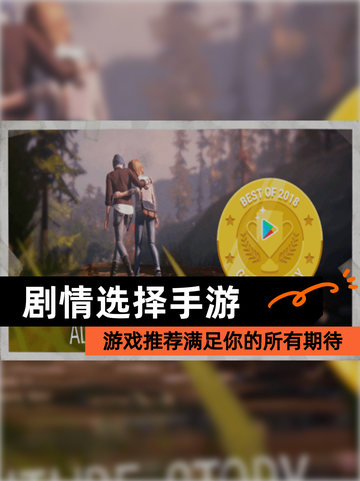 【剧情选择手游】游戏推荐满足你的所有期待截图1