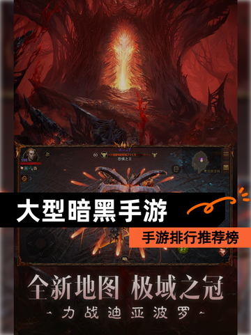 【大型暗黑手游】手游排行推荐榜截图1