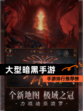 【大型暗黑手游】手游排行推荐榜