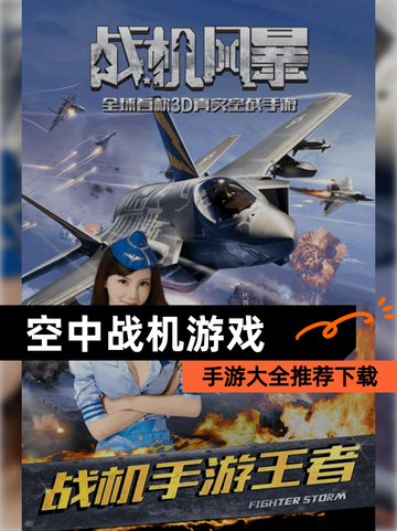 【空中战机游戏】手游大全推荐下载截图1
