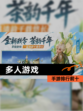 【多人游戏】手游排行前十
