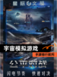 【宇宙模拟游戏】手游排行前列