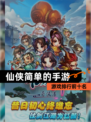 【仙侠简单的手游】游戏排行前十名