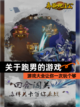 【关于跑男的游戏】游戏大全让你一次玩个够截图1