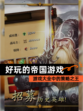【好玩的帝国游戏】游戏大全中的策略之王