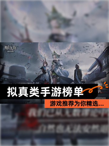 【拟真类手游榜单】游戏推荐为你精选…截图1