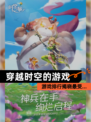 【穿越时空的游戏】游戏排行揭晓最受…