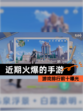 【近期火爆的手游】游戏排行前十曝光