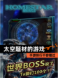【太空题材的游戏】手游排行不容错过
