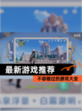 【最新游戏推荐】不容错过的游戏大全