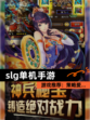 【slg单机手游】游戏推荐：策略爱…