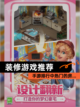 【装修游戏推荐】手游排行中热门的房…截图1