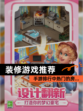 【装修游戏推荐】手游排行中热门的房…