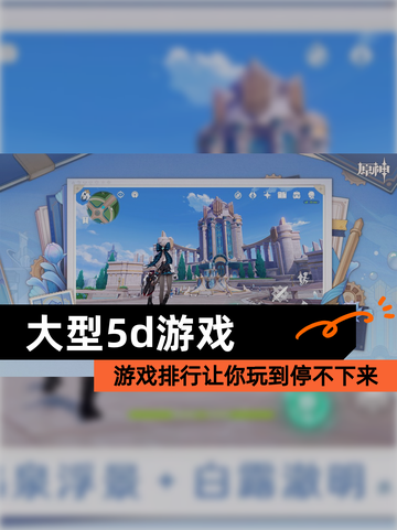 【大型5d游戏】游戏排行让你玩到停不下来截图1
