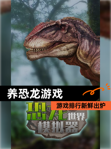 【养恐龙游戏】游戏排行新鲜出炉截图1