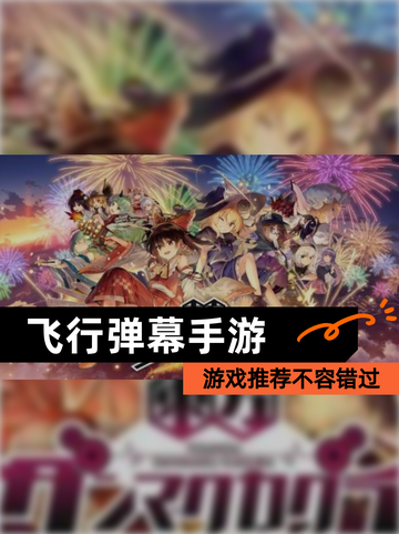【飞行弹幕手游】游戏推荐不容错过截图1