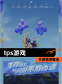 【tps游戏】手游推荐精选
