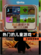 【热门的儿童游戏】手游推荐榜单