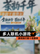 【多人联机小游戏】游戏排行前十名榜单