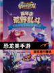【恐龙类手游】游戏排行精选截图1
