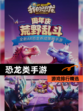 【恐龙类手游】游戏排行精选