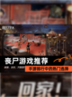【丧尸游戏推荐】手游排行中的热门选择截图1